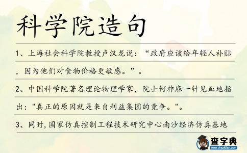 科學院造句
