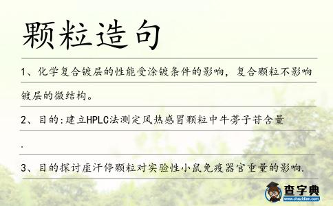 顆粒造句