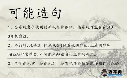 可能造句