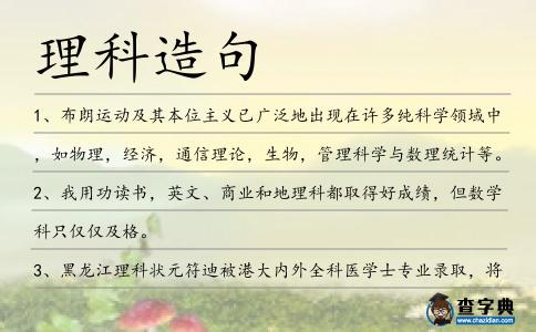 理科造句