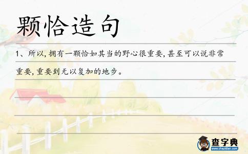 顆恰造句