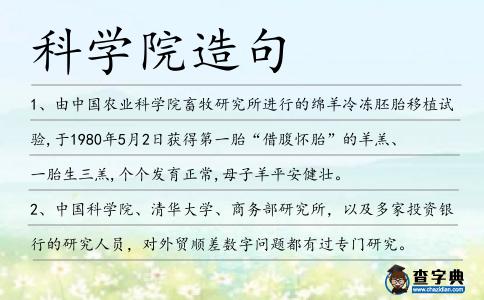 科學院造句