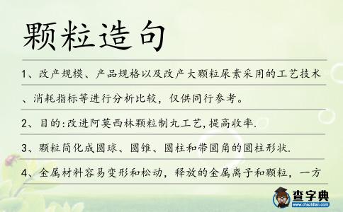 顆粒造句