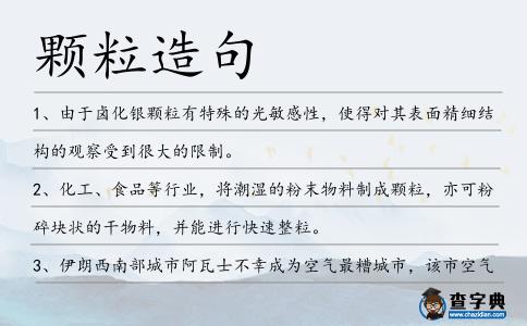 顆粒造句