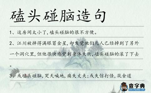 磕頭碰腦造句