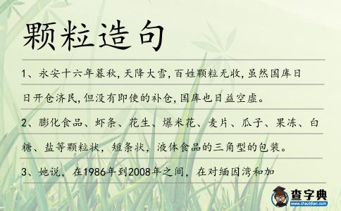 顆粒造句