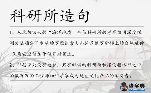 科研所造句