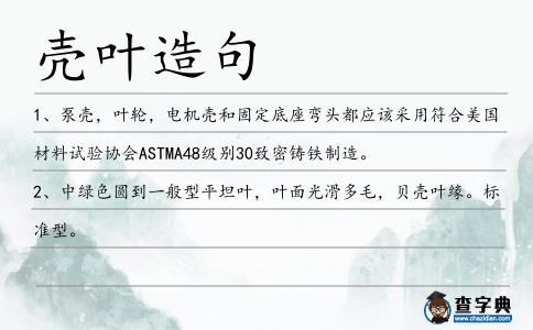 殼葉造句