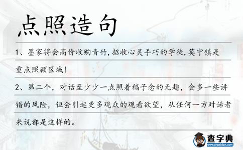 點照造句