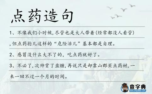 點藥造句