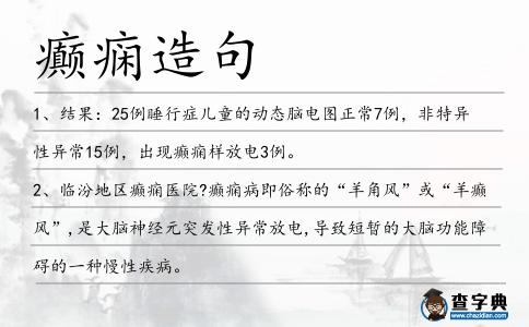 癲癇造句