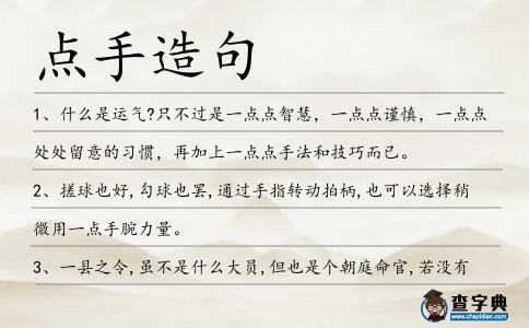 點(diǎn)手造句