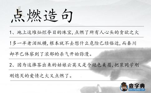 點燃造句