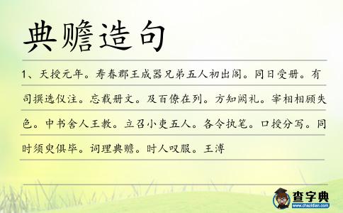 典贍造句