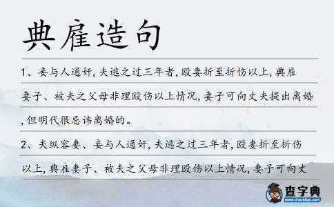 典雇造句