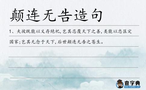 顛連無告造句
