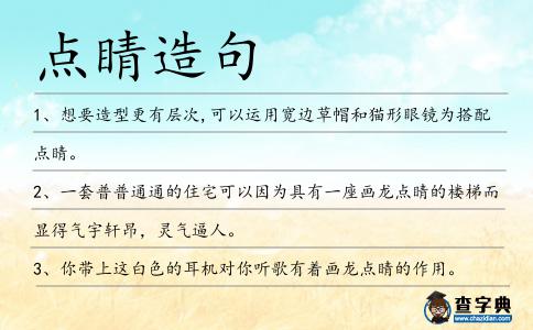 點睛造句