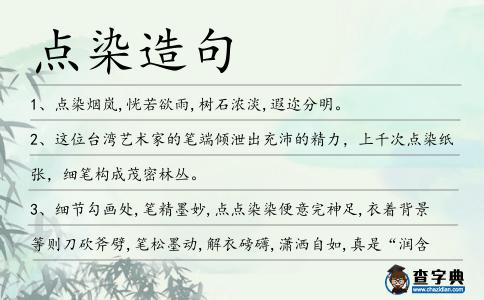點(diǎn)染造句