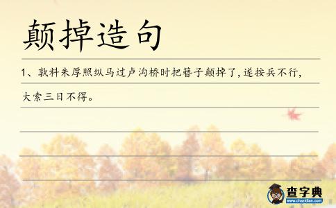 顛掉造句