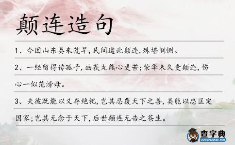 顛連造句