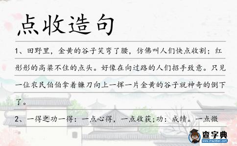 點收造句