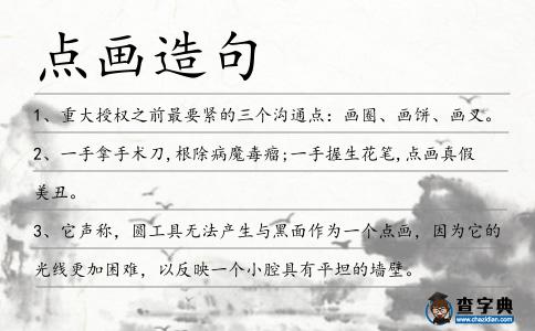 點畫造句