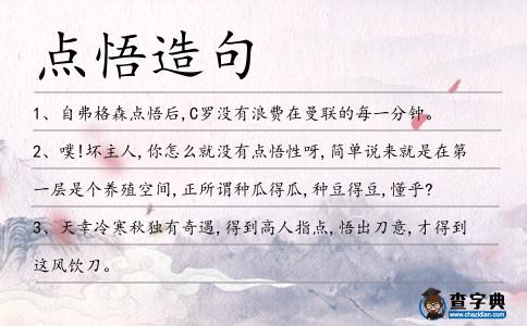 點悟造句