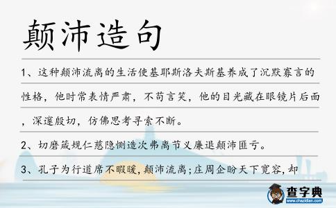 顛沛造句