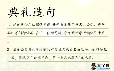 典禮造句