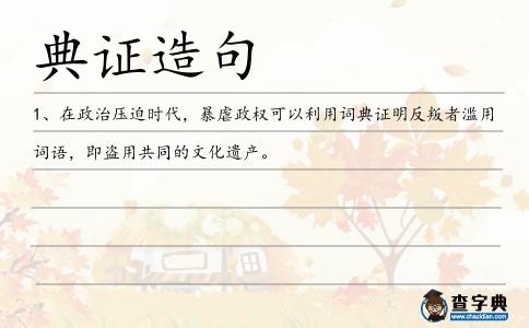 典證造句