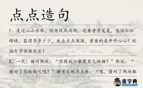 點(diǎn)點(diǎn)造句