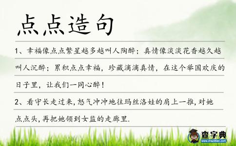 點(diǎn)點(diǎn)造句