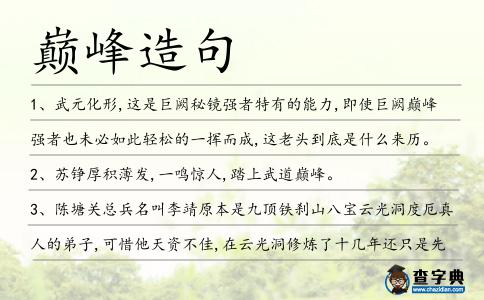 巔峰造句