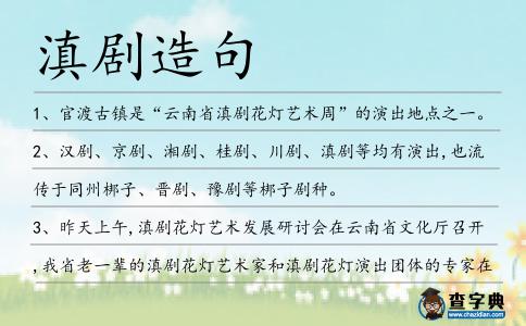 滇劇造句