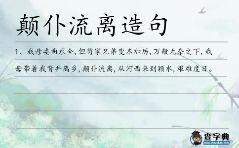 顛仆流離造句