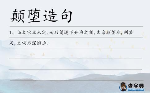 顛墮造句