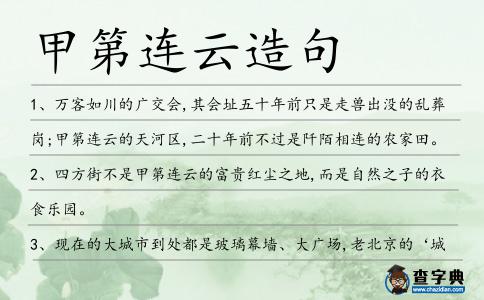 甲第連云造句
