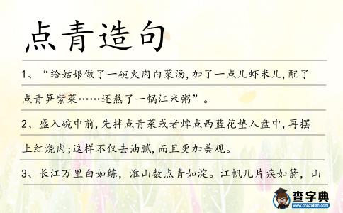 點青造句