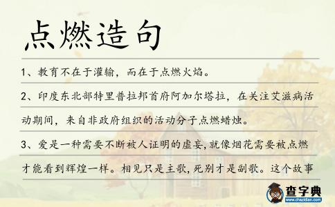 點燃造句