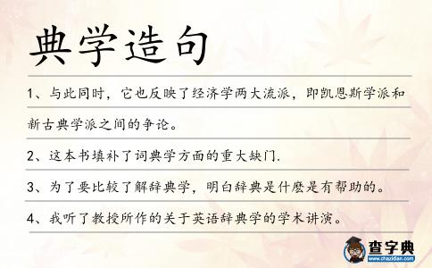 典學(xué)造句