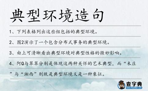典型環境造句
