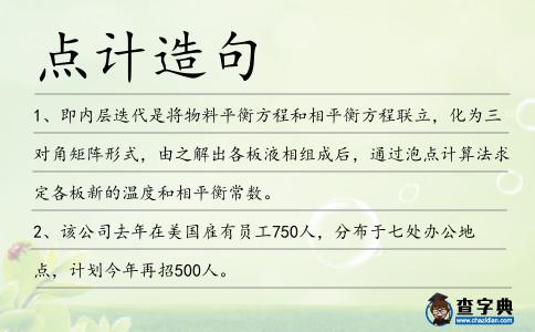 點計造句