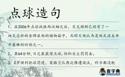 點球造句