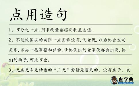 點(diǎn)用造句