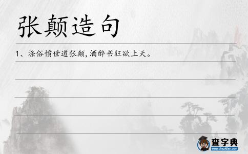 顛酒造句