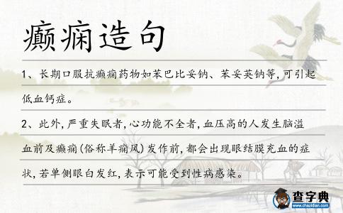 癲癇造句