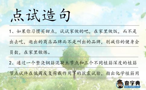 點試造句