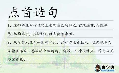 點首造句