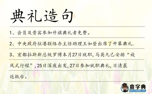 典禮造句