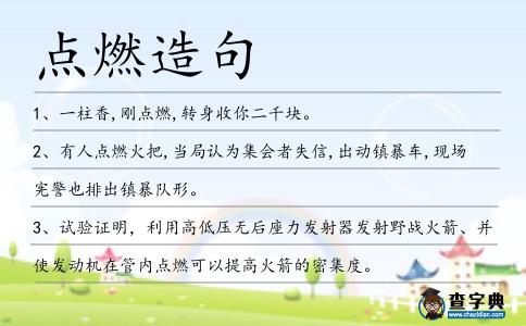點燃造句